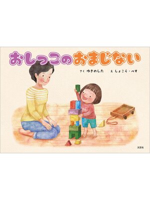 cover image of おしっこのおまじない